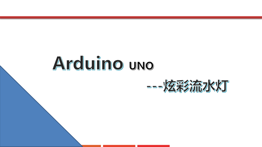 6.炫彩流水灯_课件.pdf