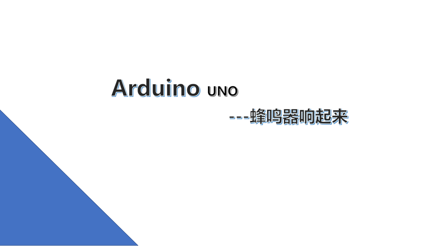 10.蜂鸣器响起来_课件.pdf