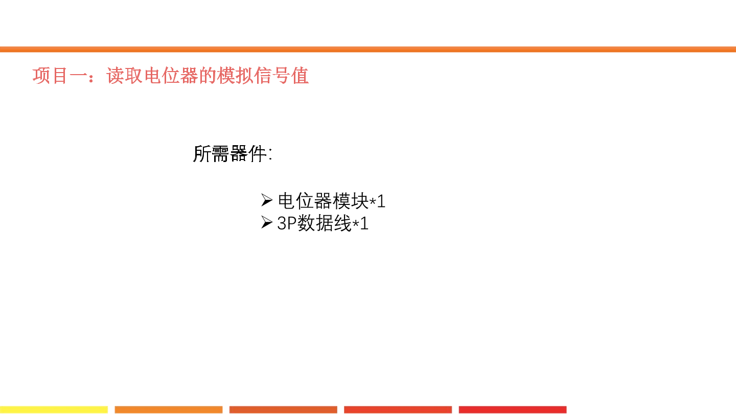 14.初识电位器_课件.pdf