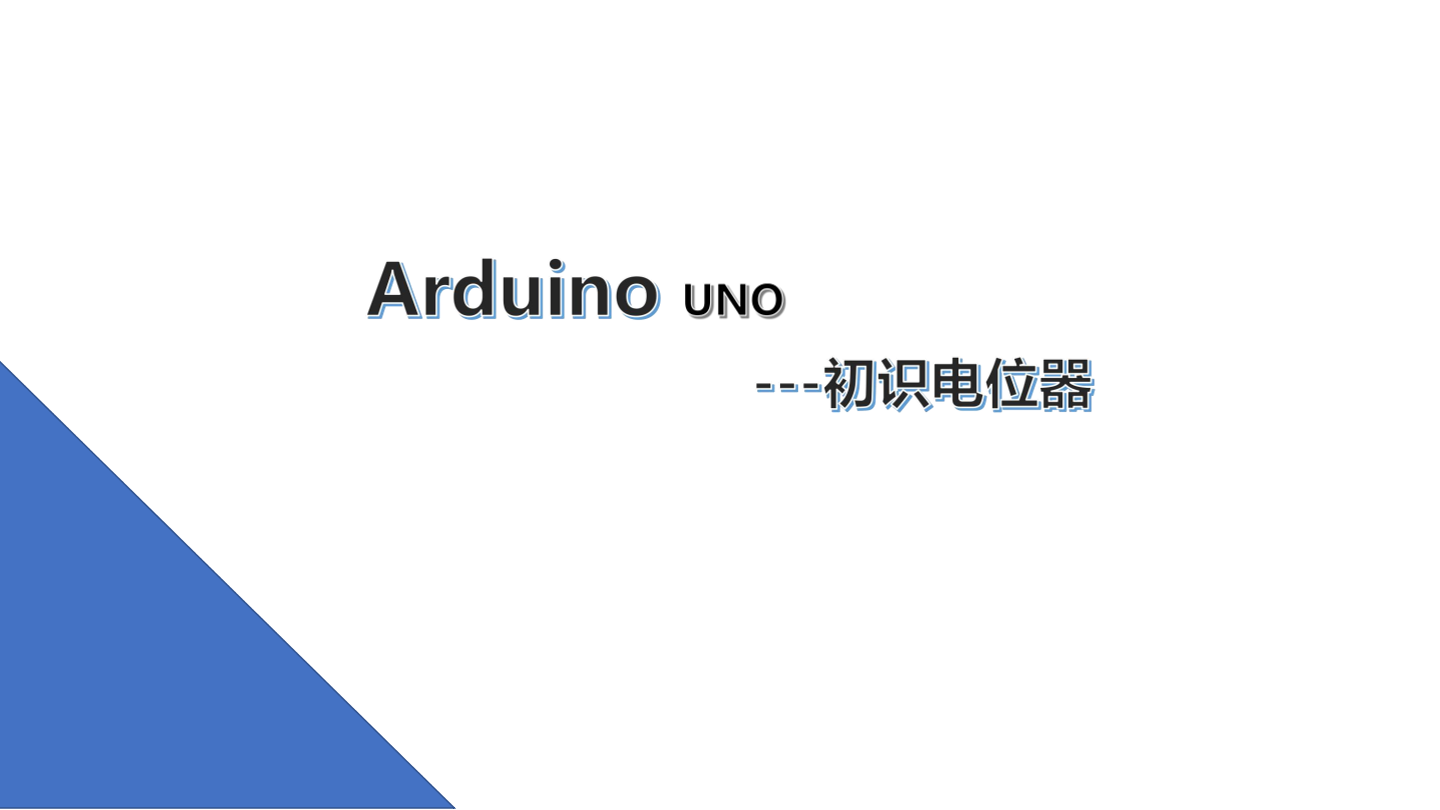 14.初识电位器_课件.pdf