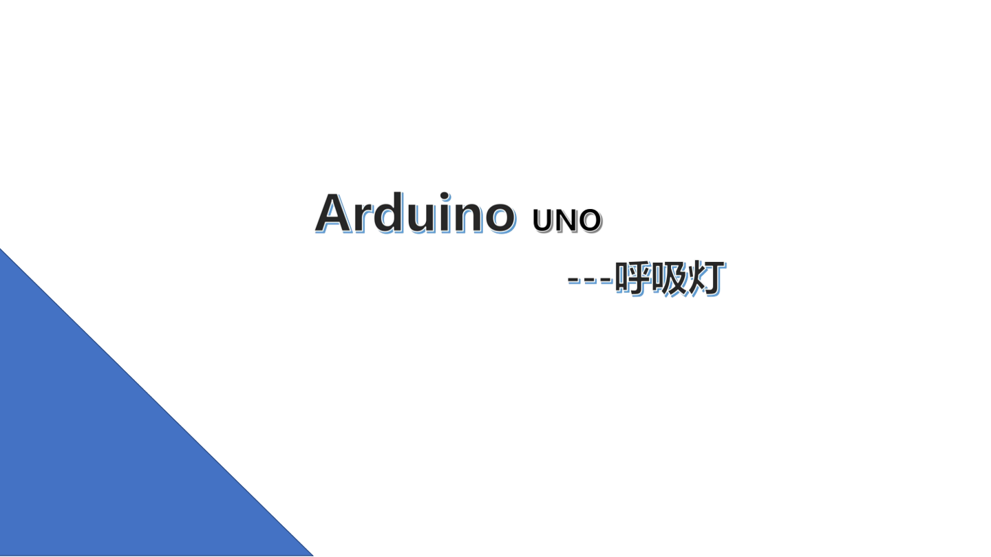 17.呼吸灯_课件.pdf
