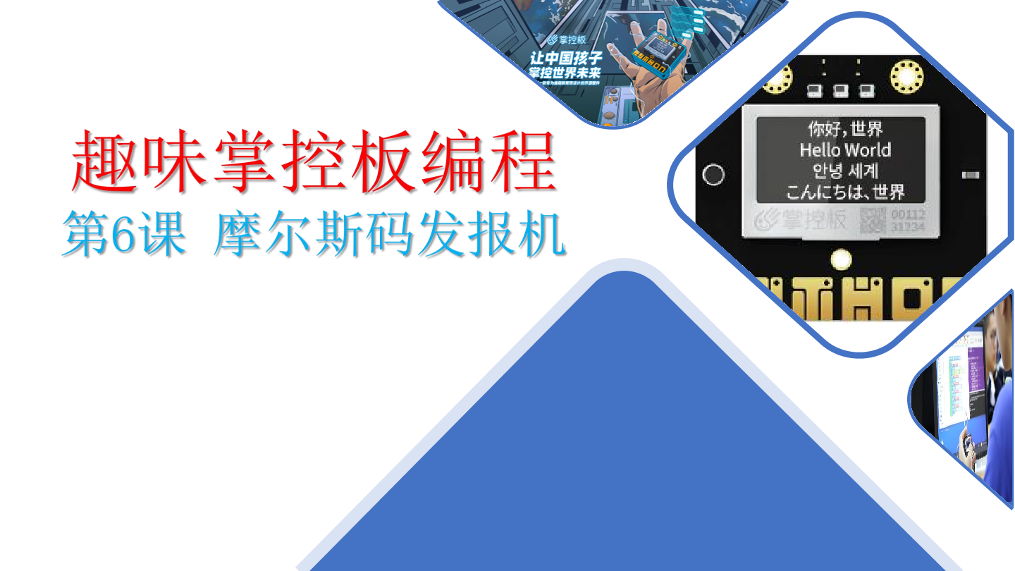 6-解密摩尔斯码-课件.pdf