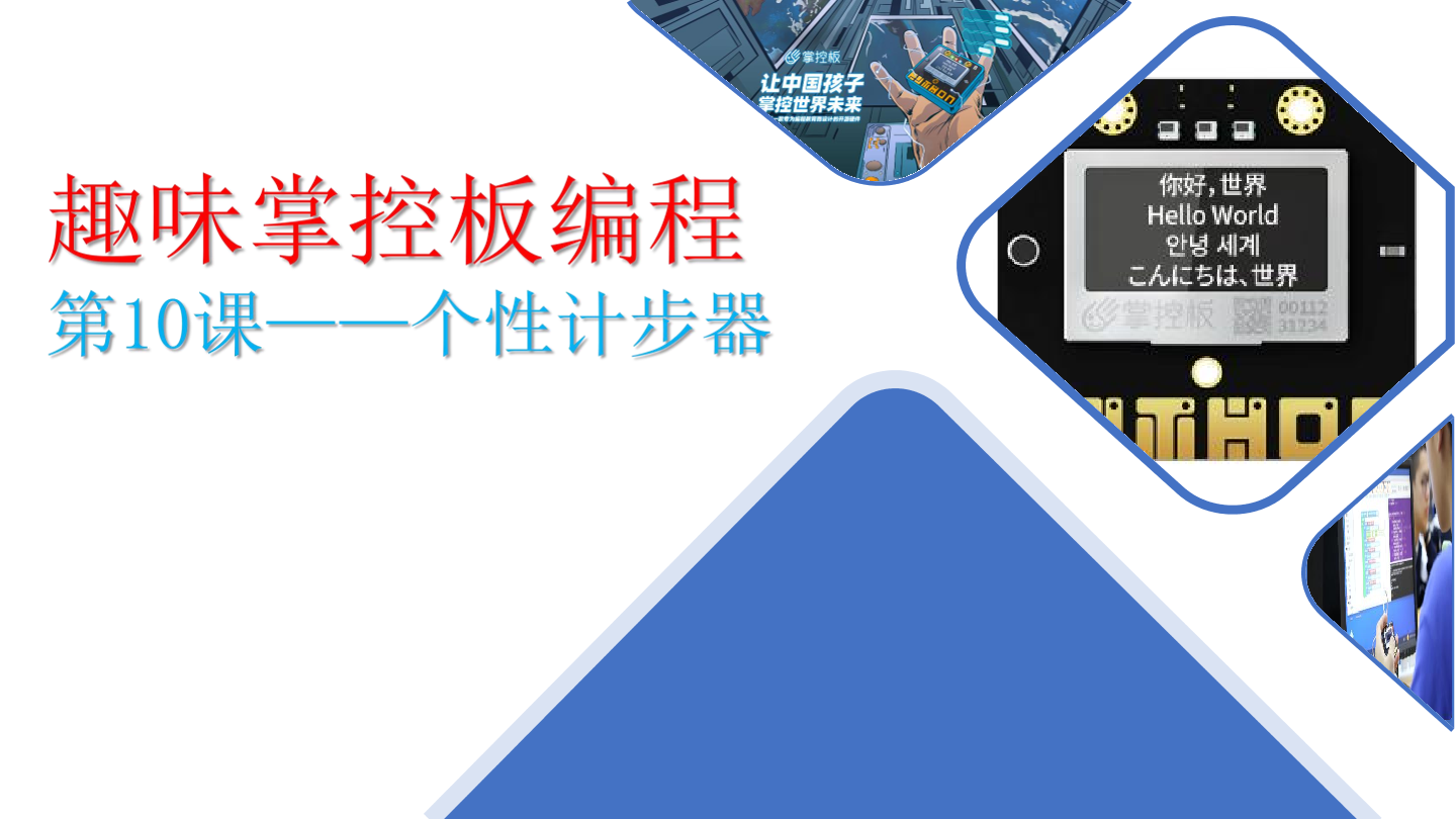 10-个性计步器-课件.pdf