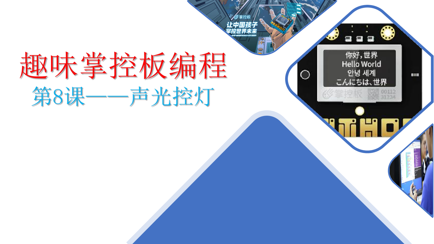 8-声光控灯-课件.pdf