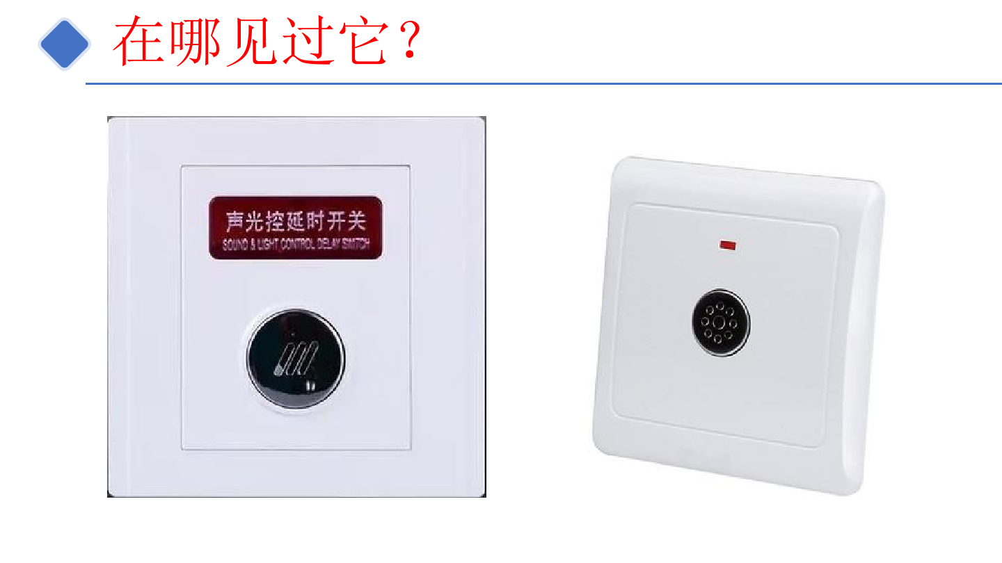 8-声光控灯-课件.pdf