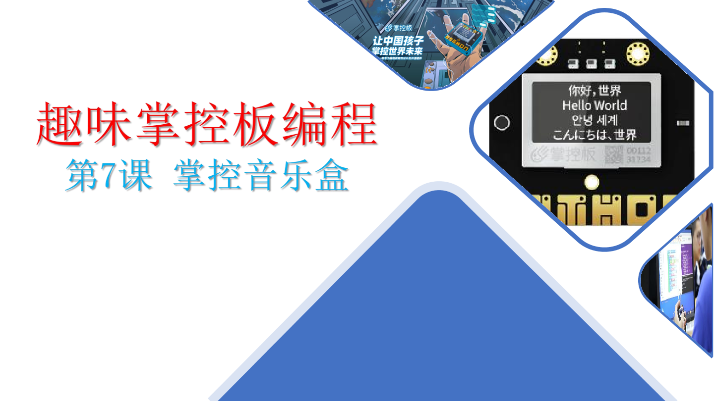 7-掌控音乐盒-课件.pdf