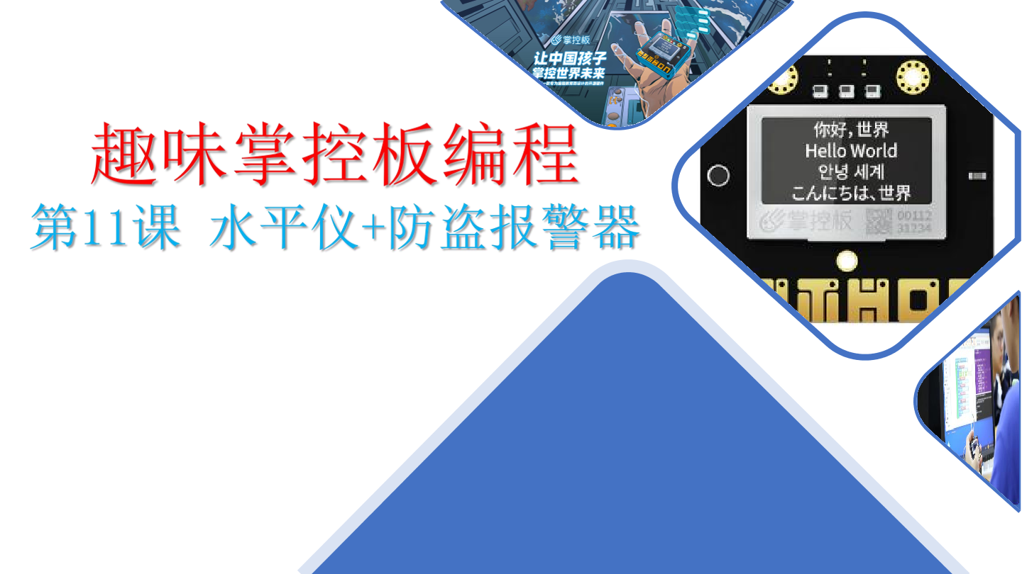 11-防盗报警器-课件.pdf