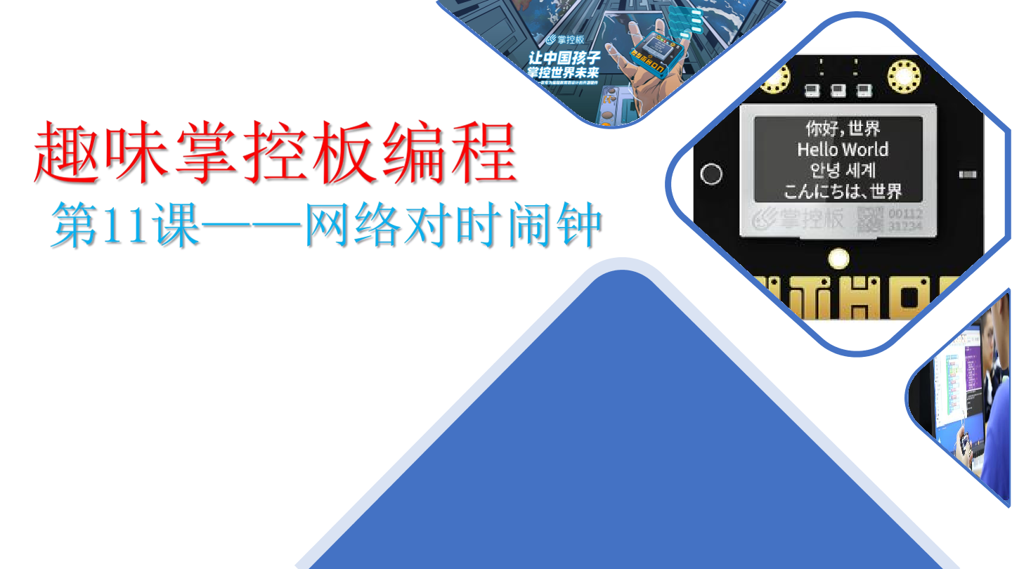 12-网络对时闹钟-课件.pdf