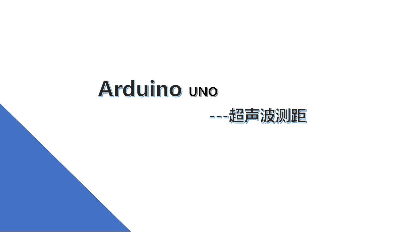 3.超声波测距-课件.pdf