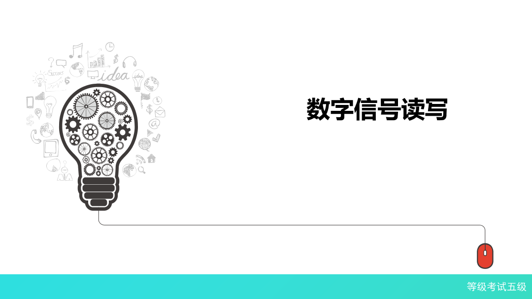 1-2-数字信号读写-课件.pdf