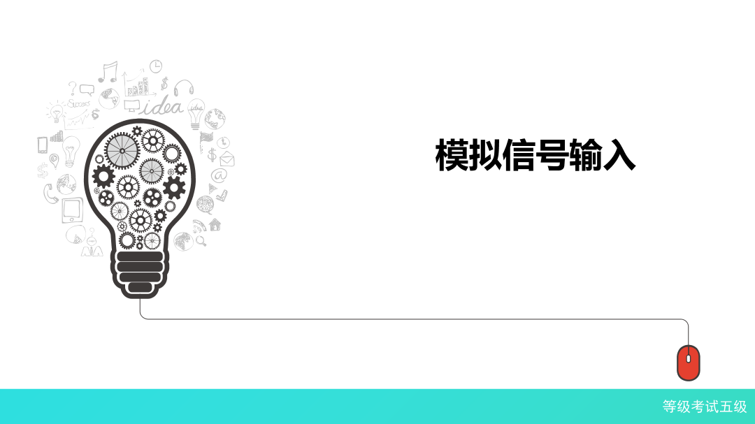 1-3-模拟信号输入-课件.pdf