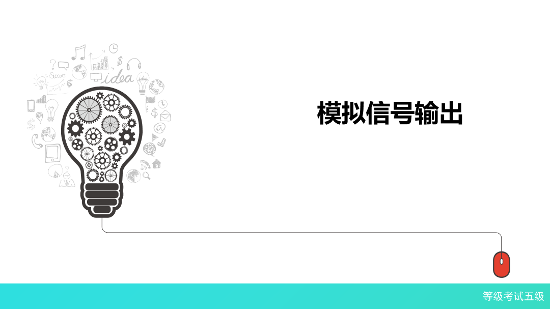 1-4-模拟信号输出-课件.pdf