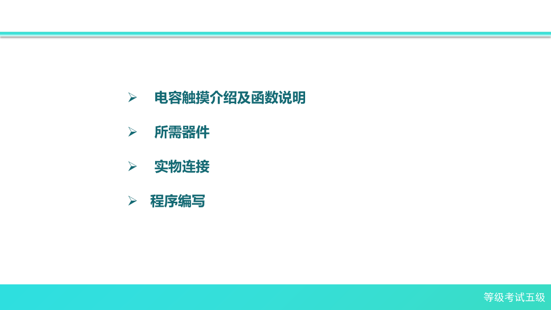 1-5 电容触摸传感器-课件.pdf