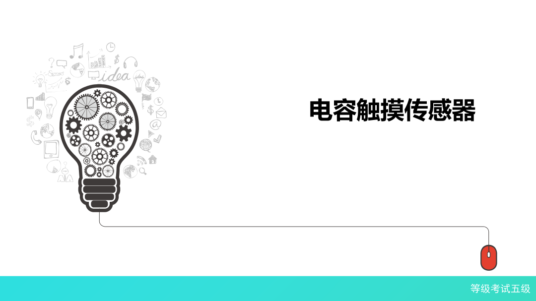 1-5 电容触摸传感器-课件.pdf