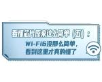 看懂芯片原来这么简单（五）：华为Wi-Fi6+要点全解！