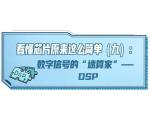 看懂芯片原来这么简单（九）：数字信号的“速算家”——DSP 
