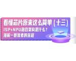 看懂芯片原来这么简单（十三）：ISP＋NPU融合架构是什么？漫解一颗像素的旅程