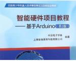 智能硬件项目教程 基于Arduino（第二版）