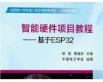 智能硬件项目教程 基于ESP32