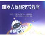 机器人基础技术教学