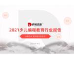2021 少儿编程教育行业报告