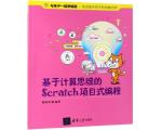 《基于计算思维的Scratch项目式编程》