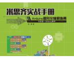 《米思齐实战手册:Arduino图形化编程指南》