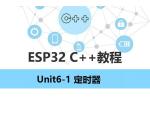 【ESP32 C++教程】Unit6-1 定时器