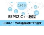 【ESP32 C++教程】Unit8-1：WiFi连接和HTTP请求