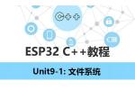 【ESP32 C++教程】Unit9-1：文件系统