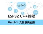 【ESP32 C++教程】Unit9-2：文件系统应用