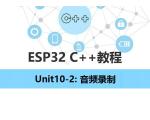 【ESP32 C++教程】Unit10-2：音频录制