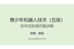 青少年机器人技术（五级）实操题讲解