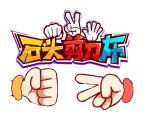 石头剪刀布