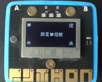 听话的字符