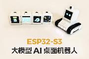 ESP32 大模型 AI 桌面机器人