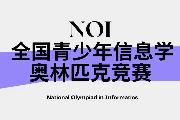 信息学奥林匹克竞赛