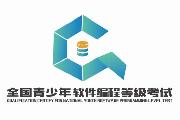 青少年软件编程等级考试