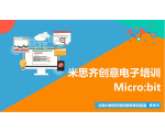 创意电子培训Micro:Bit