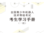青少年机器人等级考试一级考生学习手册