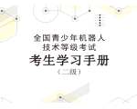 青少年机器人等级考试二级考生学习手册