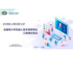 青少年机器人技术等级考试三级师资培训课件