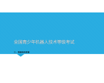 青少年机器人技术等级考试三、四级培训讲座