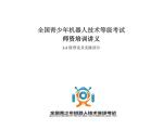 青少年机器人技术等级考试师资培训讲义1-2级