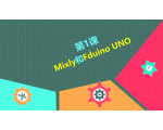 青少年机器人技术等级考试三、四级：Arduino电子积木