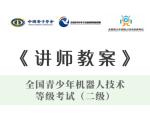青少年机器人等级考试二级讲师教案