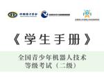 青少年机器人等级考试二级学生手册