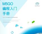 M5GO编程入门手册