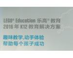 乐高教育K12教育解决方案