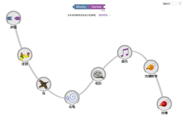 少儿编程入门之Blockly Games